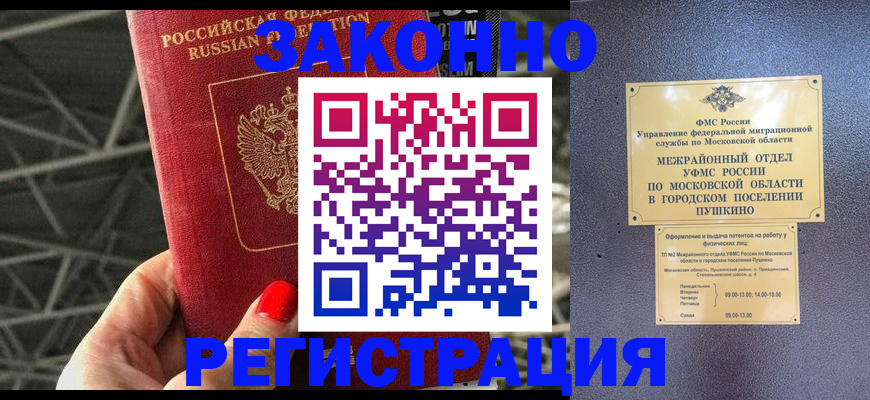 прописка для работы в Пушкино