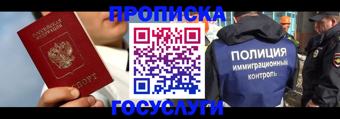 прописка в Пушкино